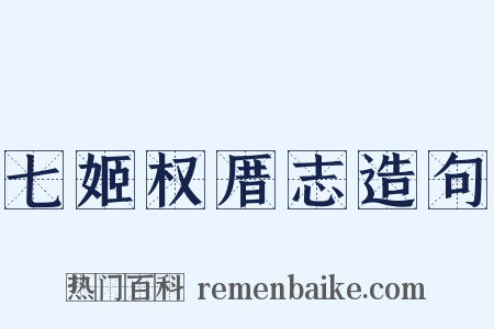 七姬权厝志造句是什么意思的图片